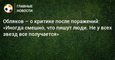 Алексей Березуцкий - Иван Обляков - Обляков – о критике после поражений: «Иногда смешно, что пишут люди. Не у всех звезд все получается» - bombardir.ru