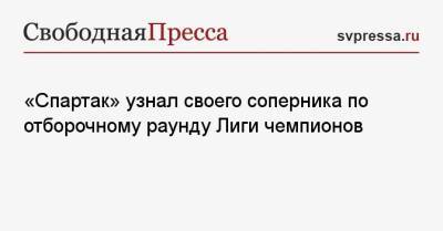 Руй Витория - «Спартак» узнал своего соперника по отборочному раунду Лиги чемпионов - svpressa.ru
