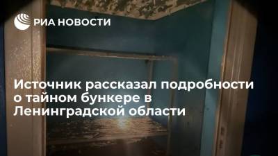 Источник: силовики нашли частный бункер под коттеджем в Ленинградской области еще в 2019 году - ria.ru - Ленинградская обл. - Санкт-Петербург - р-н Всеволожский