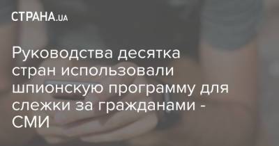Руководства десятка стран использовали шпионскую программу для слежки за гражданами - СМИ - strana.ua - Украина - Израиль - Washington