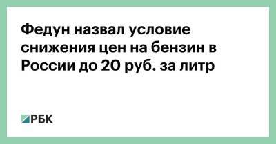 Леонид Федун - Федун назвал условие снижения цен на бензин в России до 20 руб. за литр - smartmoney.one - Москва - Россия - Махачкала