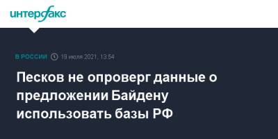 Владимир Путин - Дмитрий Песков - Джо Байден - Песков не опроверг данные о предложении Байдену использовать базы РФ - interfax.ru - Москва - Россия - США - Киргизия - Таджикистан - Афганистан - Женева