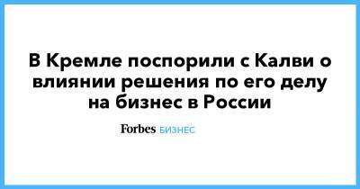 Владимир Путин - Дмитрий Песков - Майкл Калви - В Кремле поспорили с Калви о влиянии решения по его делу на бизнес в России - forbes.ru - Россия