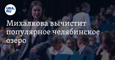 Алексей Текслер - Юлия Михалкова - Михалкова вычистит популярное челябинское озеро - ura.news - Россия - Екатеринбург - Челябинская обл. - Челябинск - Экология
