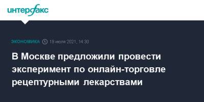 Сергей Собянин - Герман Греф - В Москве предложили провести эксперимент по онлайн-торговле рецептурными лекарствами - interfax.ru - Москва - Россия