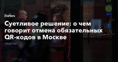 Дмитрий Песков - Сергей Собянин - Алексей Венедиктов - Суетливое решение: о чем говорит отмена обязательных QR-кодов в Москве - forbes.ru - Москва