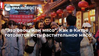 Си Цзиньпин - "Это овощ или мясо". Как в Китае готовятся есть растительное мясо - smartmoney.one - Россия - Китай