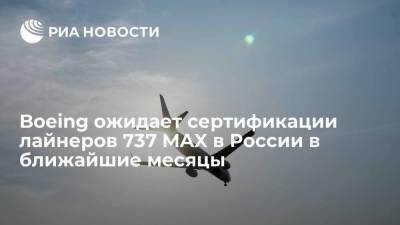 Сергей Кравченко - Сергей Кравченко: Boeing ожидает сертификации лайнеров 737 MAX в России в ближайшие месяцы - smartmoney.one - Россия - Китай - США