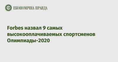 Наоми Осака - Кевин Дюрант - Forbes назвал 9 самых высокооплачиваемых спортсменов Олимпиады-2020 - epravda.com.ua - США - Украина - Токио - Япония
