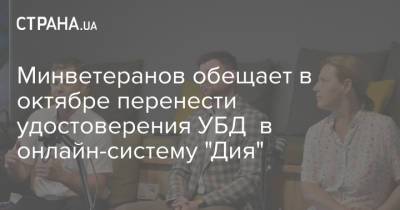 Минветеранов обещает в октябре перенести удостоверения УБД в онлайн-систему "Дия" - strana.ua - Украина