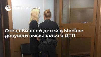 Валерия Башкирова - Отец сбившей детей в Москве Башкировой назвал ее неопытность причиной ДТП - ria.ru - Москва - Россия