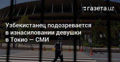 Узбекистанец подозревается в изнасиловании девушки в Токио — СМИ - gazeta.uz - Токио - Узбекистан - Япония