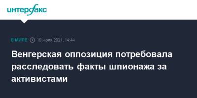 Венгерская оппозиция потребовала расследовать факты шпионажа за активистами - interfax.ru - Москва - Венгрия