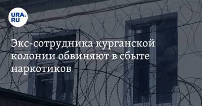 Экс-сотрудника курганской колонии обвиняют в сбыте наркотиков - ura.news - Россия - Курганская обл.