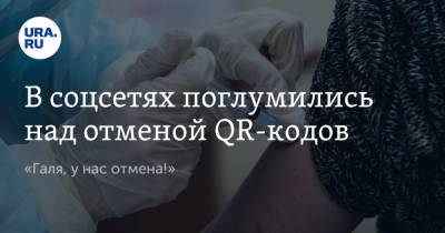 Сергей Собянин - В соцсетях поглумились над отменой QR-кодов. «Галя, у нас отмена!» - ura.news - Москва - Московская обл. - Twitter