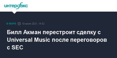 Билл Акман перестроит сделку с Universal Music после переговоров с SEC - interfax.ru - Москва - США - Франция - Amsterdam