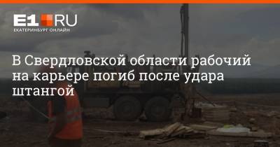 В Свердловской области рабочий на карьере погиб после удара штангой - e1.ru - Екатеринбург - Свердловская обл.