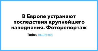 В Европе устраняют последствия крупнейшего наводнения. Фоторепортаж - forbes.ru - Бельгия - Германия