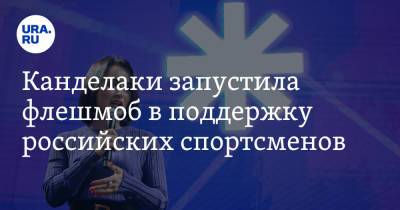 Тина Канделаки - Канделаки запустила флешмоб в поддержку российских спортсменов. К акции присоединился Тимати - ura.news - Россия - Токио