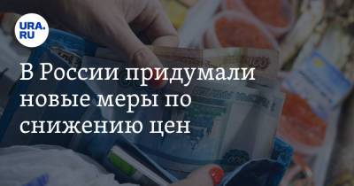 Андрей Турчак - В России придумали новые меры по снижению цен - ura.news - Россия