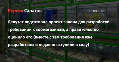 Депутат подготовил проект закона для разработки требований к зоомагазинам, а правительство оценило его (вместе с тем требования уже разработаны и недавно вступили в силу) - nversia.ru - Россия