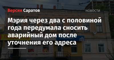 Михаил Исаев - Мэрия через два с половиной года передумала сносить аварийный дом после уточнения его адреса - nversia.ru - Саратова
