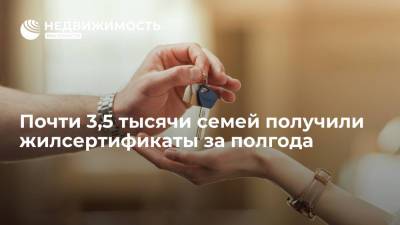Почти 3,5 тысячи семей получили жилсертификаты за полгода - realty.ria.ru - Москва - Россия