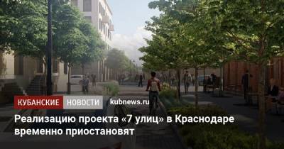 Вениамин Кондратьев - Реализацию проекта «7 улиц» в Краснодаре временно приостановят - kubnews.ru - Краснодарский край - Краснодар