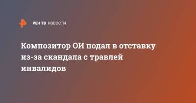 Композитор ОИ подал в отставку из-за скандала с травлей инвалидов - ren.tv - Токио - Япония
