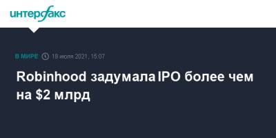 Robinhood задумала IPO более чем на $2 млрд - interfax.ru - Москва - США