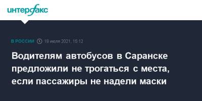 Водителям автобусов в Саранске предложили не трогаться с места, если пассажиры не надели маски - interfax.ru - Москва - Саранск - республика Мордовия