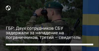 ГБР: Двух сотрудников СБУ задержали за нападение на пограничников, третий – свидетель - liga.net - Украина - Сумская обл.