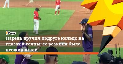 Парень вручил подруге кольцо на глазах у толпы: ее реакция была неожиданной - ridus.ru - США - шт. Массачусетс