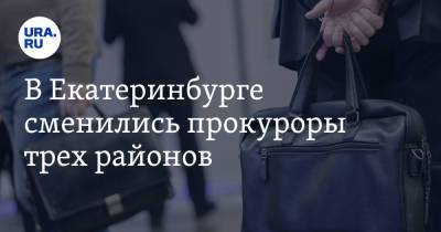 В Екатеринбурге сменились прокуроры трех районов. Инсайд URA.RU подтвердился - ura.news - Россия - Екатеринбург - район Октябрьский
