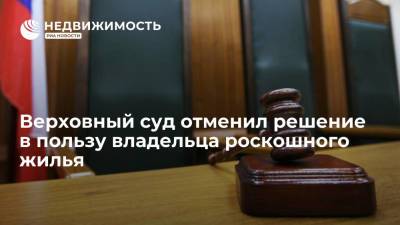 Верховный суд отменил решение в пользу владельца роскошного жилья - realty.ria.ru - Москва - Россия - Пермь - Хабаровский край - Хабаровск