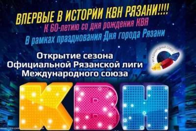 Впервые в Рязани пройдет музыкальный Кубок губернатора по КВН - rzn.mk.ru - Сочи - Рязанская обл. - Рязань