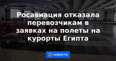 Росавиация отказала перевозчикам в заявках на полеты на курорты Египта - news.mail.ru - Санкт-Петербург - Египет