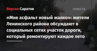 «Мне асфальт новый жалко»: жители Ленинского района обсуждают в социальных сетях участок дороги, который ремонтируют каждое лето - nversia.ru - район Ленинский
