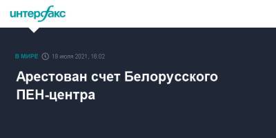 Светлана Алексиевич - Арестован счет Белорусского ПЕН-центра - interfax.ru - Москва - Белоруссия