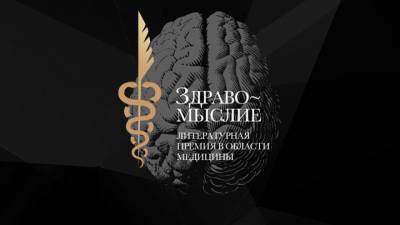 "Здравомыслие-2021": читатели выберут лучшую книгу о медицине - vesti.ru