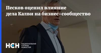 Дмитрий Песков - Майкл Калви - Песков оценил влияние дела Калви на бизнес-сообщество - nsn.fm - Россия