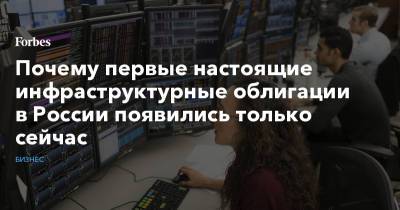 Почему первые настоящие инфраструктурные облигации в России появились только сейчас - forbes.ru - Россия