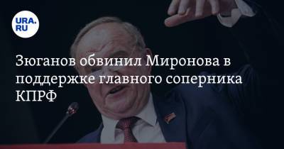 Сергей Миронов - Геннадий Зюганов - Захар Прилепин - Зюганов обвинил Миронова в поддержке главного соперника КПРФ - ura.news - Россия