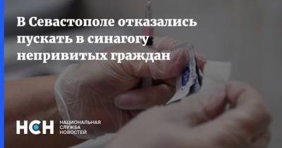 В Севастополе отказались пускать в синагогу непривитых граждан - nsn.fm - Россия - Севастополь
