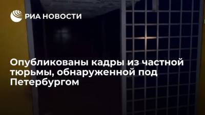 47news сняли на видео частную тюрьму в Ленинградской области - ria.ru - Москва - Россия - Ленинградская обл. - р-н Всеволожский