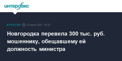 Новгородка перевела 300 тыс. руб. мошеннику, обещавшему ей должность министра - interfax.ru - Москва - Новгородская обл.