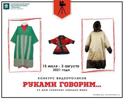 Музей "Торум Маа" запустил конкурс видеороликов о семейных коллекциях традиционной одежды - nazaccent.ru - Россия