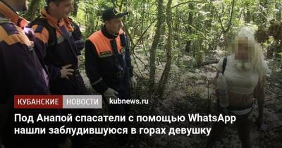 Под Анапой спасатели с помощью WhatsApp нашли заблудившуюся в горах девушку - kubnews.ru - Анапа - Краснодарский край - Ростовская обл. - Тимашевск