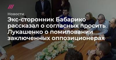 Виктор Бабарико - Экс-сторонник Бабарико рассказал о согласных просить Лукашенко о помиловании заключенных оппозиционерах - tvrain.ru