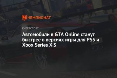 Автомобили в GTA Online станут быстрее в версиях игры для PS5 и Xbox Series X|S - championat.com